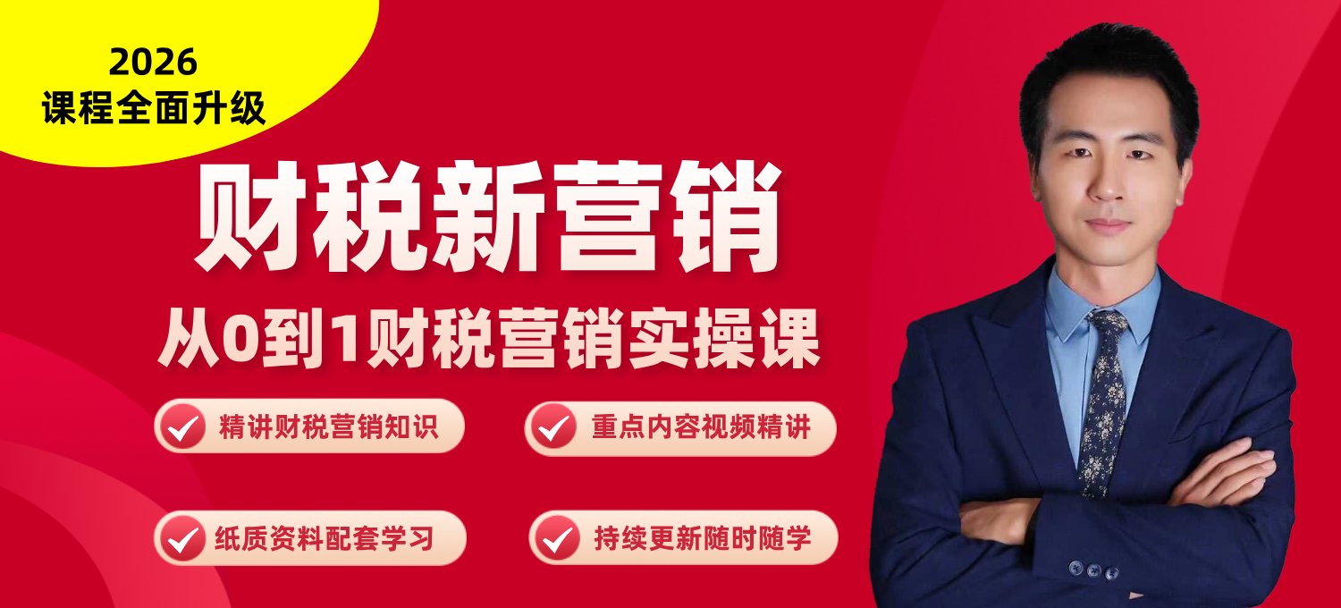 财税新营销—从0到1财税营销实操课